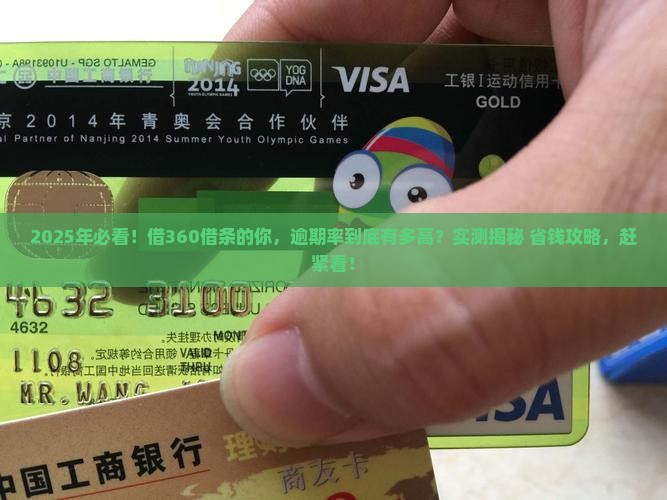 360借条逾期率高吗