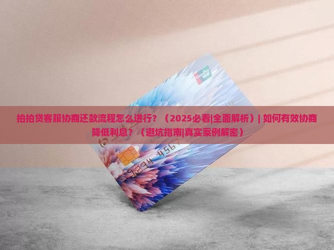 拍拍贷客服协商还款流程怎么进行
