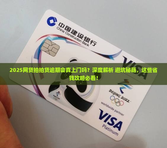 网贷拍拍贷逾期会上门吗需要注意什么