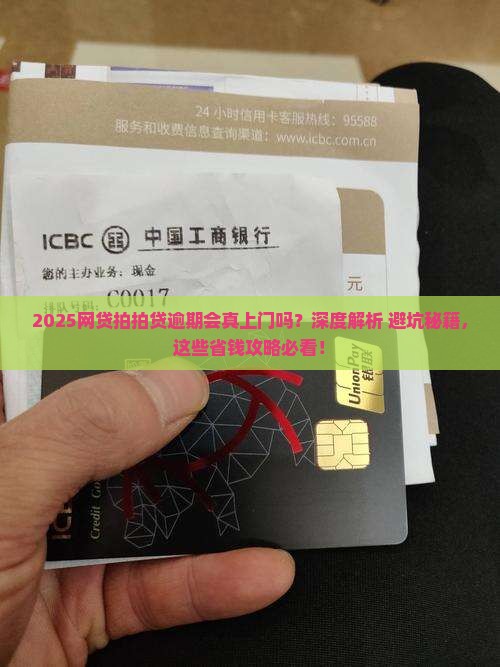 网贷拍拍贷逾期会上门吗需要注意什么