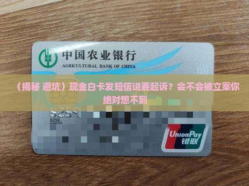 现金白卡发短信说起诉会被立案吗