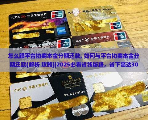 怎么跟平台协商本金分期还款