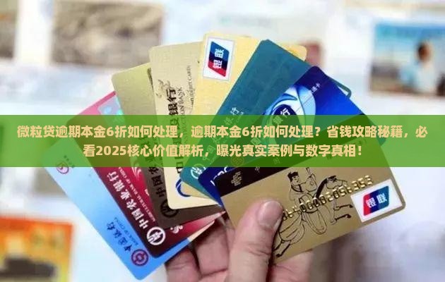 微粒贷逾期本金6折如何处理