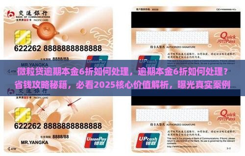 微粒贷逾期本金6折如何处理