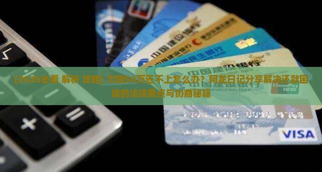 欠钱50万还不上怎么办