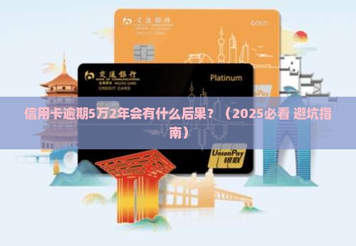 信用卡逾期5万2年会有什么后果