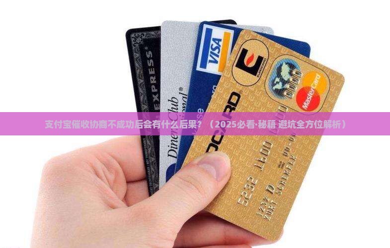 支付宝催收协商不成功后会有什么后果