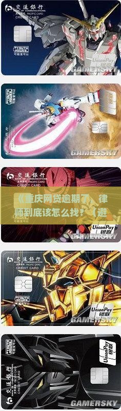 重庆网贷逾期律师怎么找