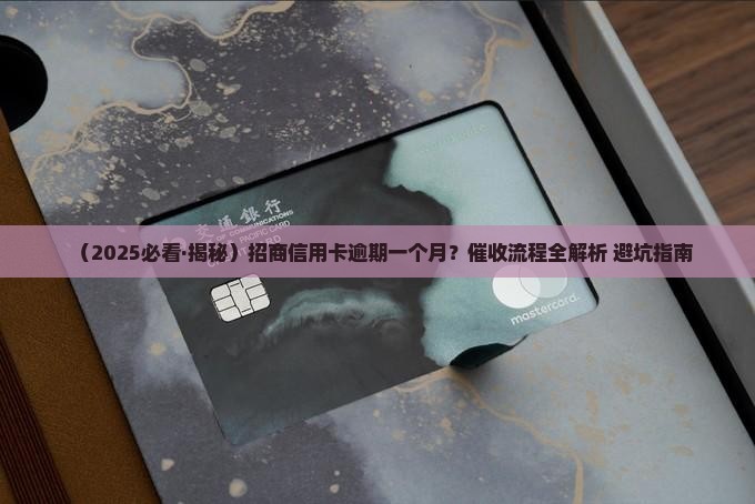 招商信用卡逾期一个月催收流程及注意事项