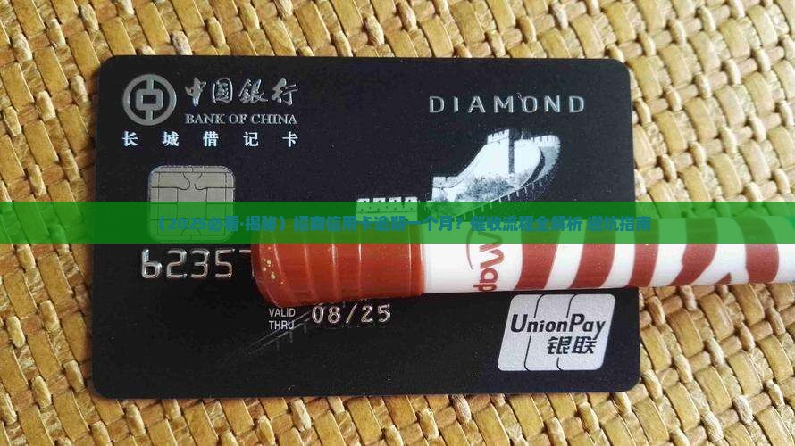 招商信用卡逾期一个月催收流程及注意事项