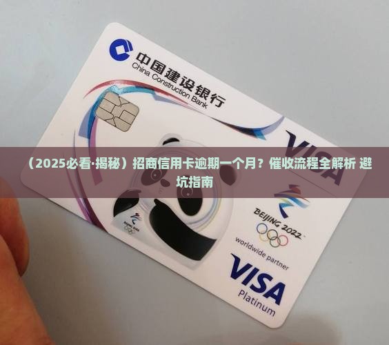招商信用卡逾期一个月催收流程及注意事项
