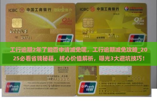 工行逾期2年了能否申请减免呢 工行逾期2年了能否申请减免呢