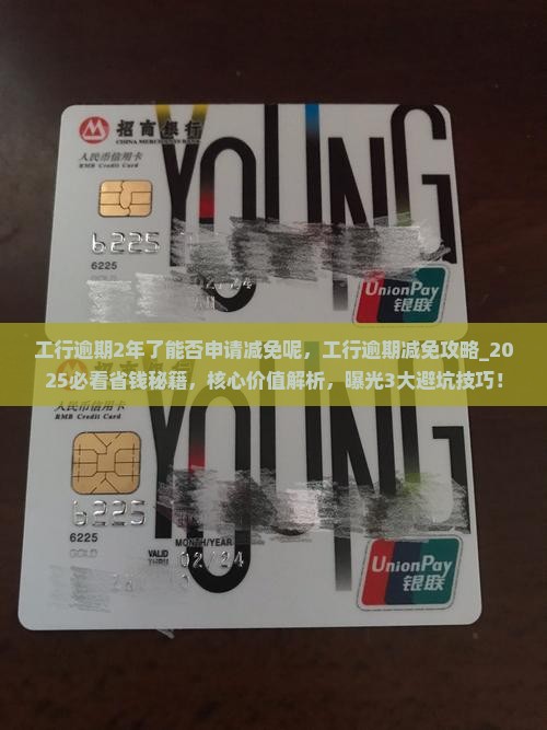 工行逾期2年了能否申请减免呢 工行逾期2年了能否申请减免呢