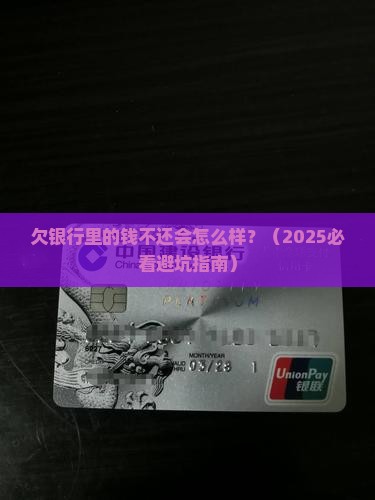 欠银行里的钱不还会怎么样