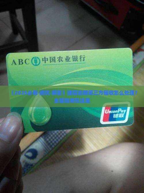 捷信逾期第三方催收怎么处理