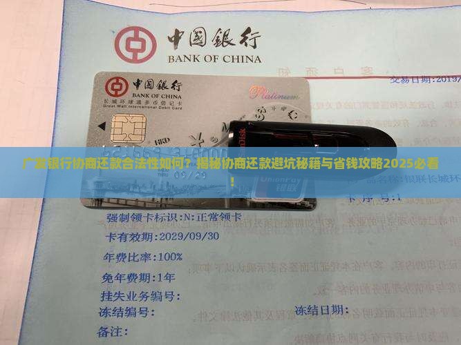 广发银行协商还款合法性如何