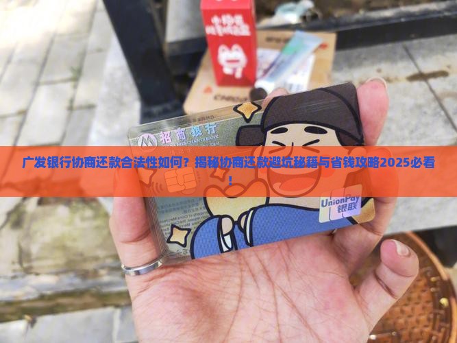 广发银行协商还款合法性如何