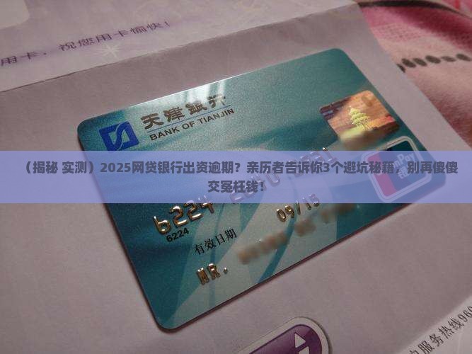 网贷银行出资的逾期