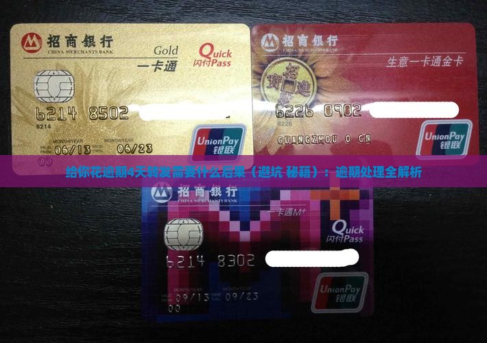 给你花逾期4天转发需要什么后果
