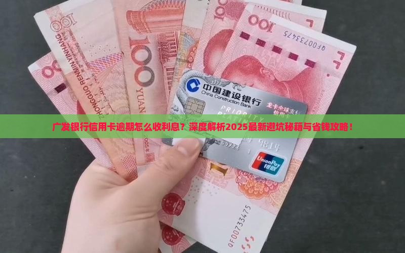 广发银行信用卡逾期怎么收利息