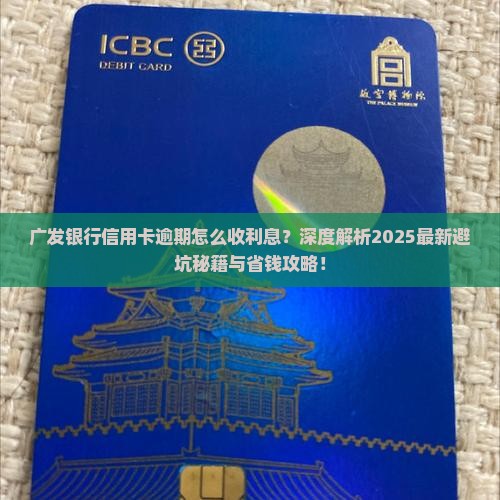 广发银行信用卡逾期怎么收利息