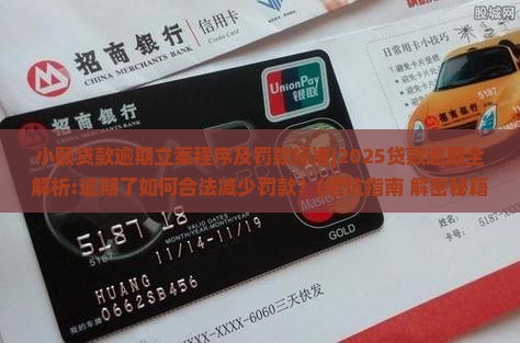 小额贷款逾期立案程序及罚款标准