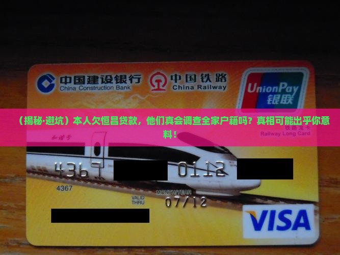 本人欠恒昌贷款会调查全家户籍吗