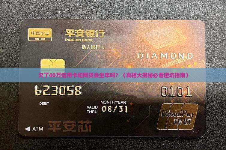 欠了40万信用卡和网贷要坐牢吗