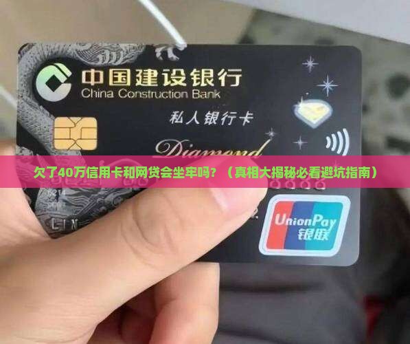 欠了40万信用卡和网贷要坐牢吗