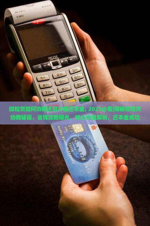 微粒贷如何协商还款并偿还本金