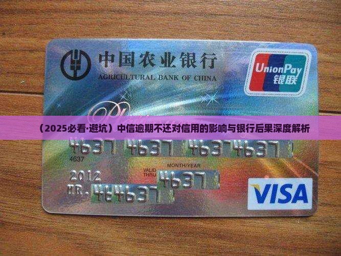 中信逾期不还会对个人信用造成哪些影响