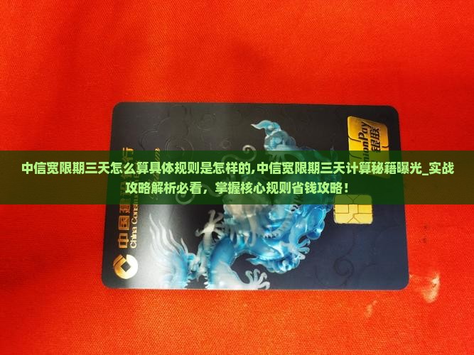 中信宽限期三天怎么算具体规则是怎样的 中信宽限期三天怎么算具体规则是怎样的