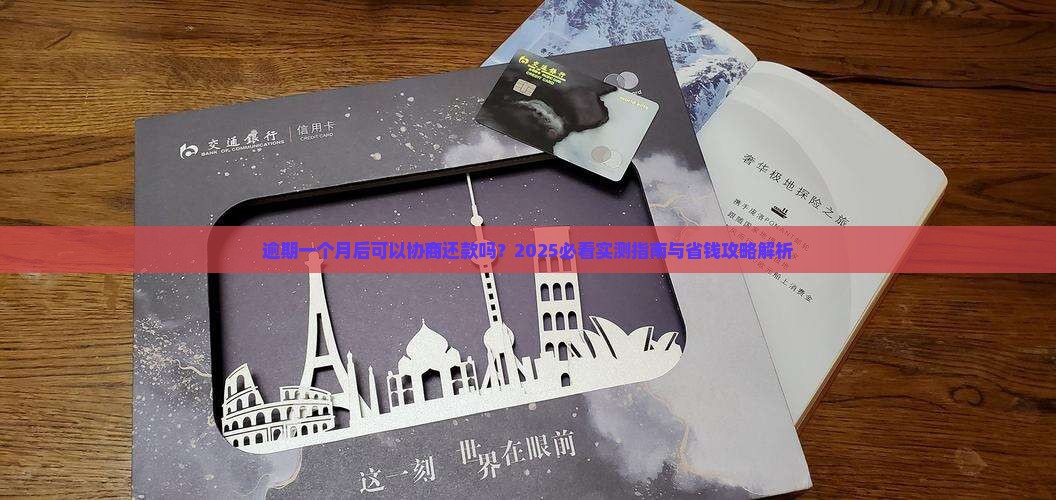 逾期一个月后可以协商还款吗 逾期一个月后可以协商还款吗