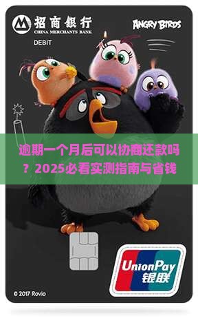 逾期一个月后可以协商还款吗 逾期一个月后可以协商还款吗