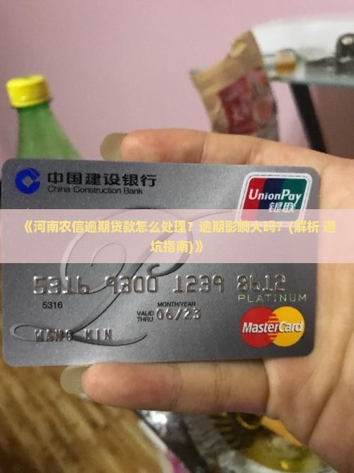 河南农信逾期贷款怎么处理
