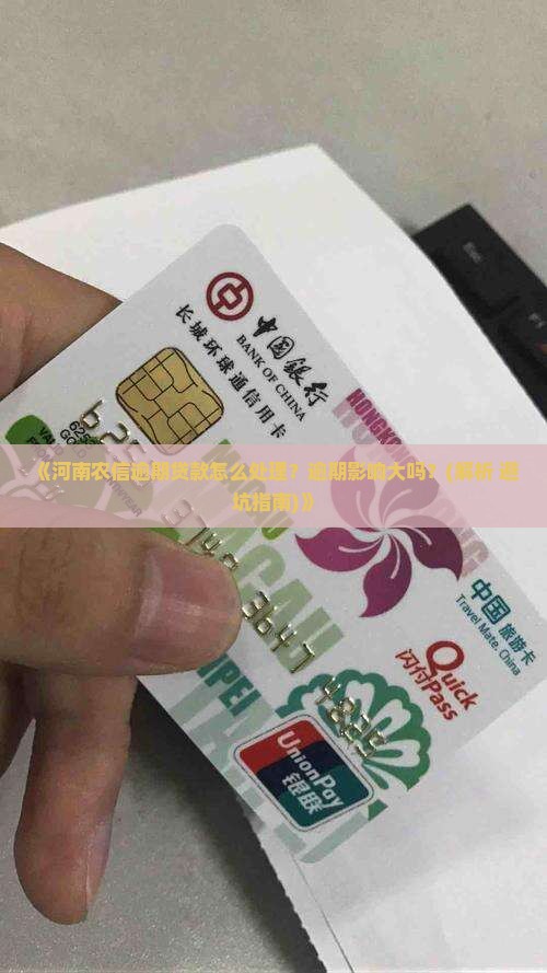 河南农信逾期贷款怎么处理