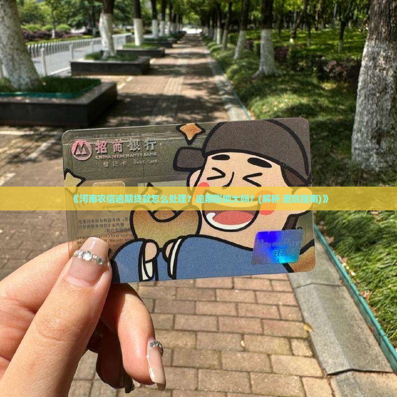 河南农信逾期贷款怎么处理