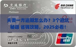 夫妻一人逾期万中怎么办