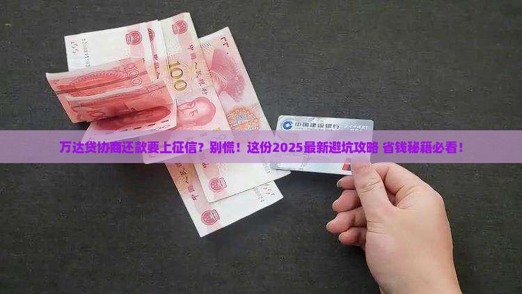 万达贷协商还款会上征信吗要注意哪些问题