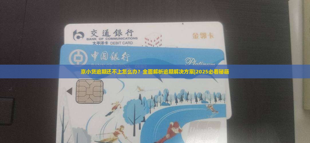 京小贷逾期还不上怎么办 京小贷逾期还不上怎么办