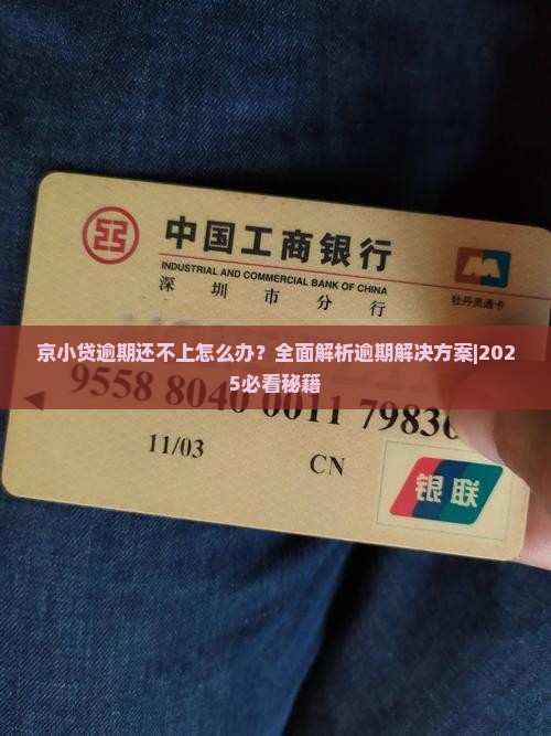 京小贷逾期还不上怎么办 京小贷逾期还不上怎么办