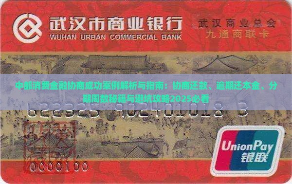 中邮消费金融协商成功案例