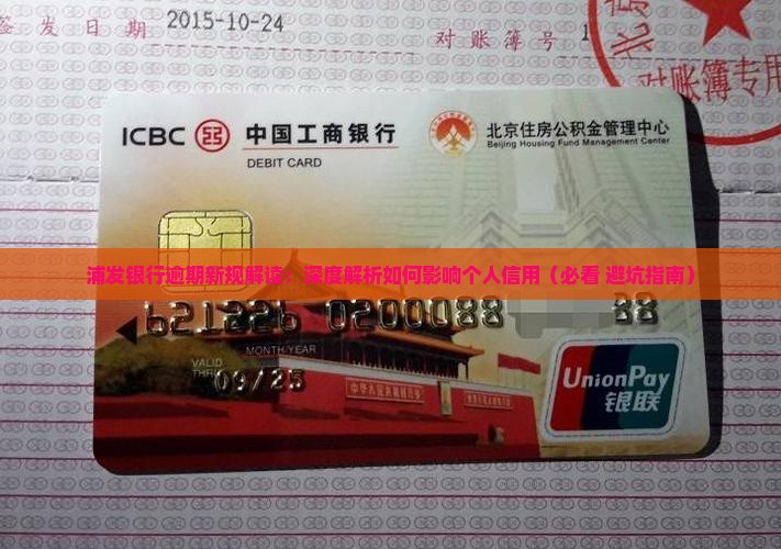 浦发银行逾期新规如何影响个人信用