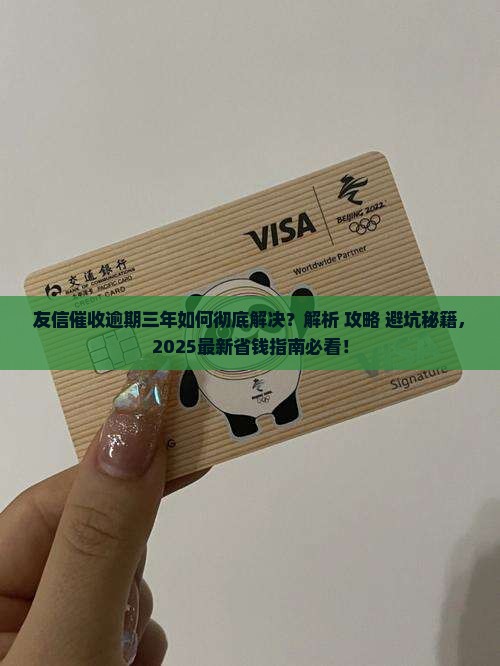 友信催收逾期三年该如何处理
