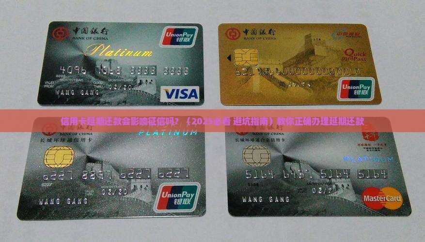 信用卡延期还款会影响征信吗怎么办理