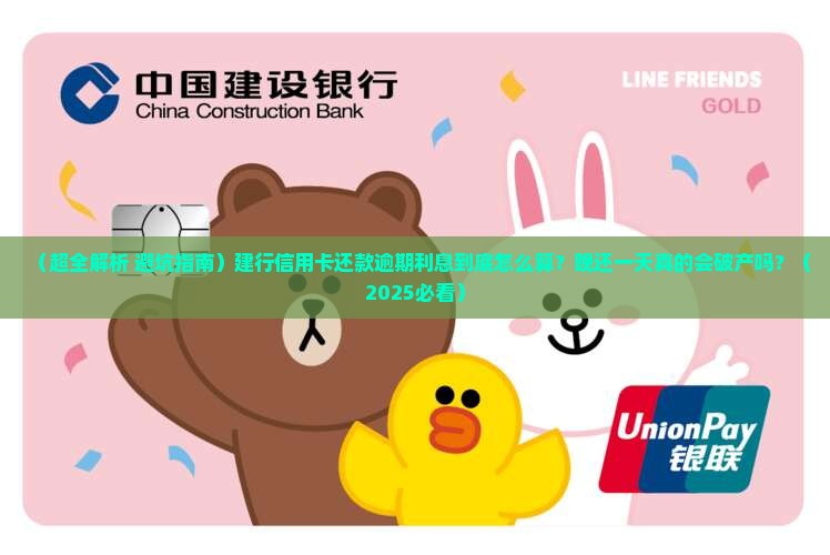 建行信用卡还款逾期怎么算利息