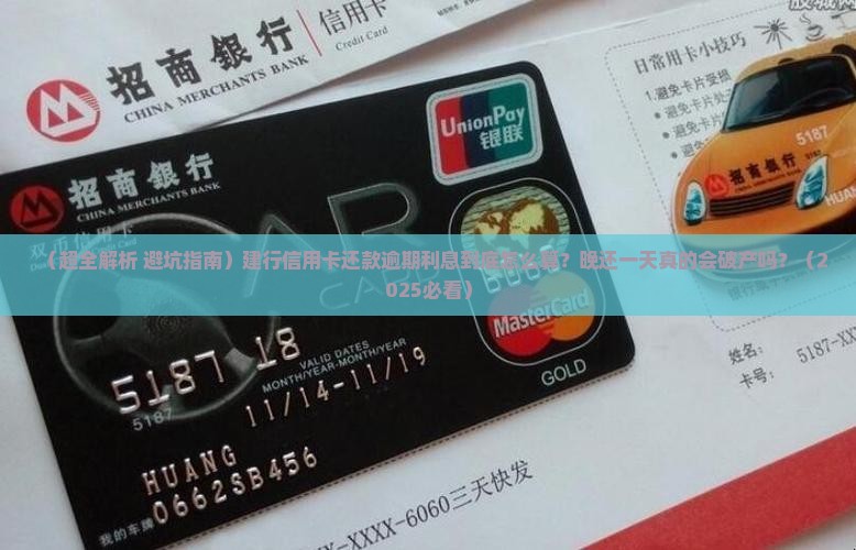 建行信用卡还款逾期怎么算利息