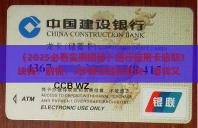 招商信用卡逾期3块钱