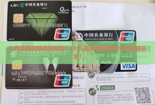 小象优品逾期会被扣款吗