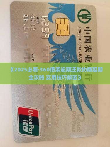 360借条逾期协商方案解析及实用技巧